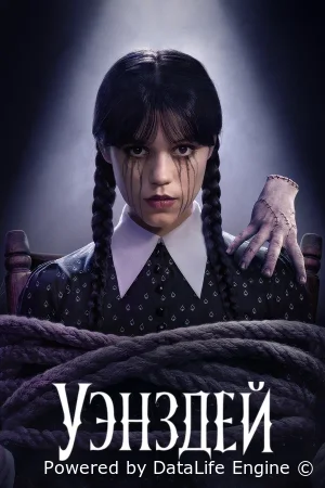 Уэнсдэй