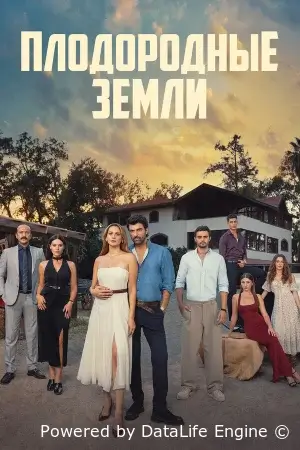 Плодородные земли