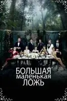 Большая маленькая ложь