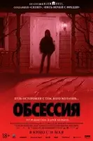 Обсессия